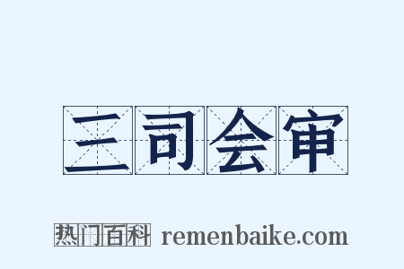 三司会审是什么意思的图片